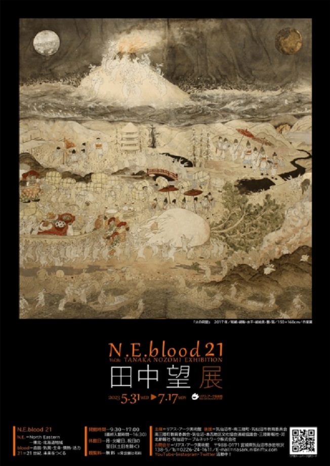 「N.E.blood 21 vol.82 田中望展」リアス・アーク美術館