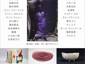 「瀧口修造と作家たちー清家コレクション展（入札）」ときの忘れもの