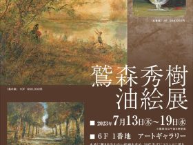 「鷲森秀樹 油絵展」東武百貨店池袋店