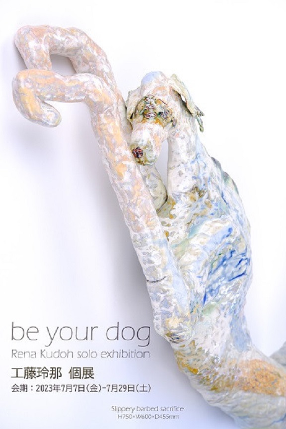 工藤玲那 個展「be your dog 」桃青京都ギャラリー A