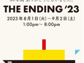 「THE ENDING ’23」クリエイションギャラリーG8