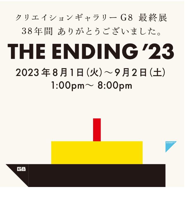 「THE ENDING ’23」クリエイションギャラリーG8