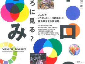「イロのひみつ－なにいろに見る？」徳島県立近代美術館