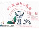 企画展「ガラ美30年の軌跡～コレクションヒストリー～」石川県能登島ガラス美術館