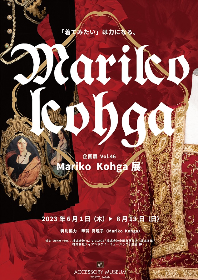 「Mariko Kohga 展」アクセサリーミュージアム