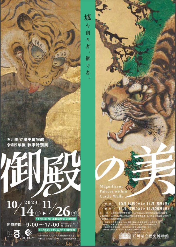 秋季特別展「御殿の美」石川県立歴史博物館