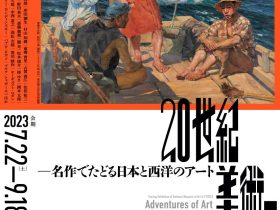国立美術館巡回展「20世紀美術の冒険者たち—名作でたどる日本と西洋のアート」熊本県立美術館