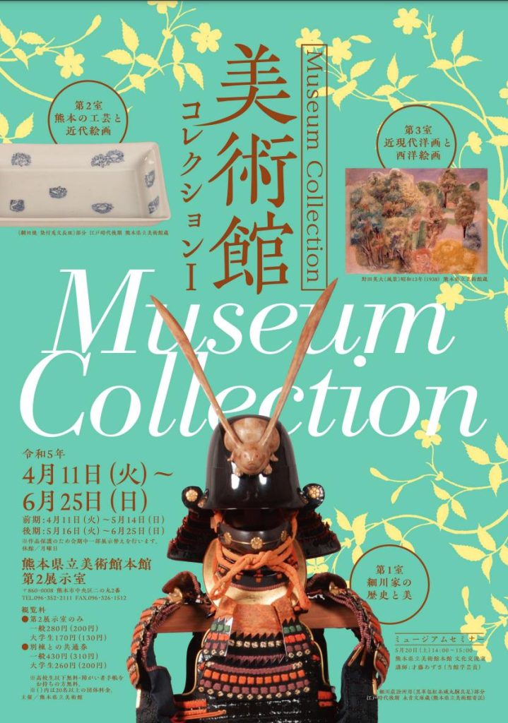「美術館コレクション1」熊本県立美術館