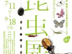 「めっちゃ！昆虫展」佐川美術館