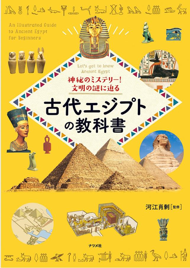 「神秘のミステリー！文明の謎に迫る 古代エジプトの教科書」角川武蔵野ミュージアム