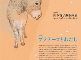 「山本容子銅版画展 『プラテーロとわたし』」森の中の家 安野光雅館