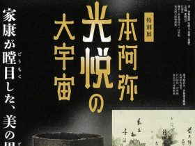 「本阿弥光悦の大宇宙」東京国立博物館
