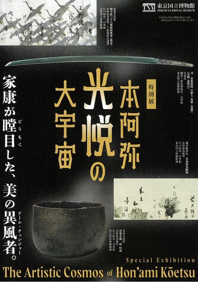 「本阿弥光悦の大宇宙」東京国立博物館