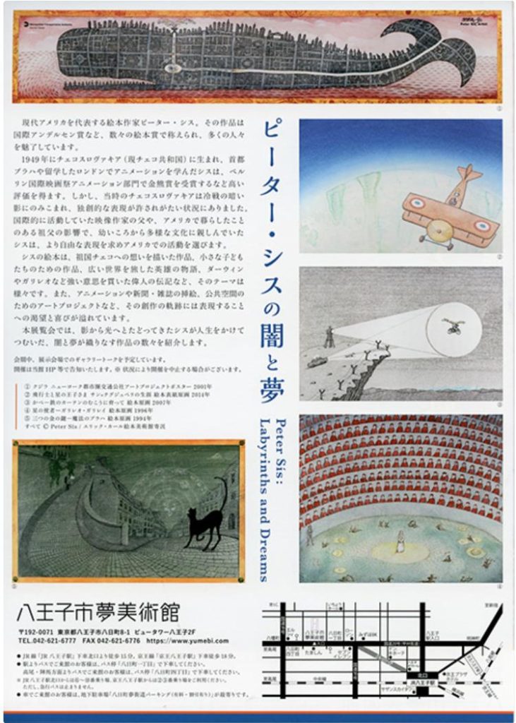 「ピーター・シスの闇と夢（東京展）」八王子市夢美術館