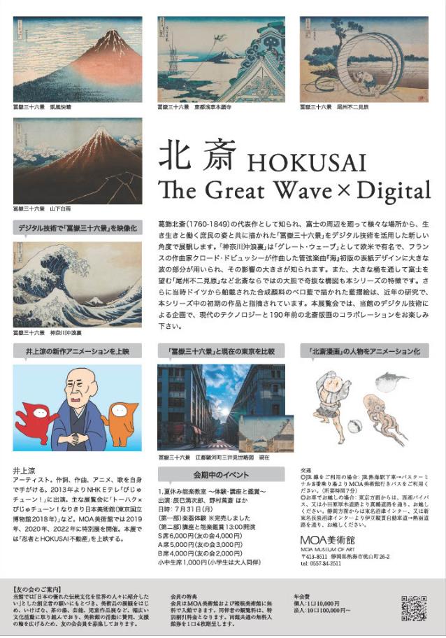 「北斎 The Great Wave × Digital」MOA美術館