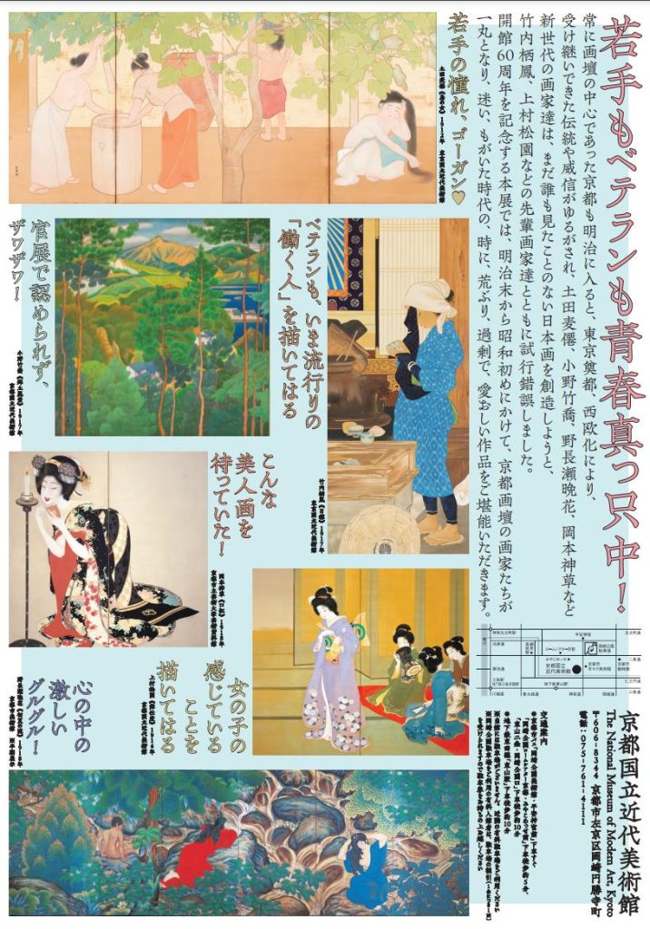 開館60周年記念「京都画壇の青春―栖鳳、松園につづく新世代たち」京都国立近代美術館