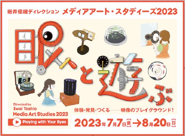 岩井俊雄ディレクション『メディアアート・スタディーズ 2023：眼と遊ぶ』シビック・クリエイティブ・ベース東京