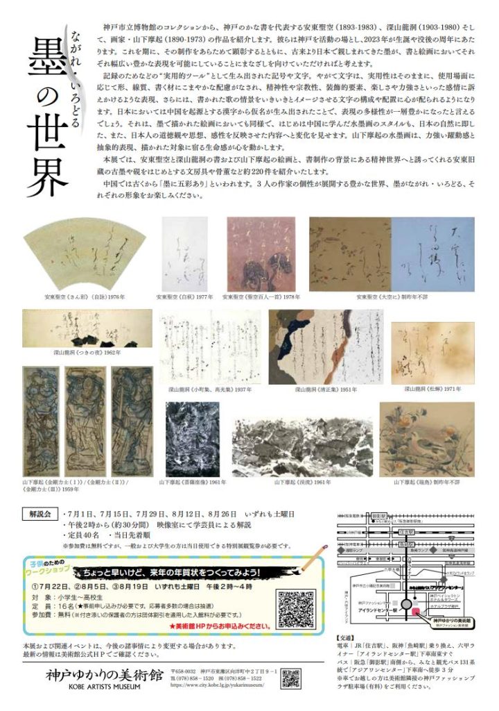 「ながれ・いろどる　墨の世界」神戸ゆかりの美術館