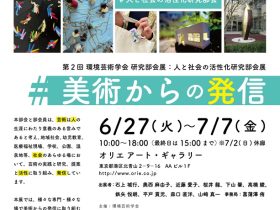 「第2回 環境芸術学会 研究部会展: 人と社会の活性化研究部会展『美術からの発信』」オリエ アート・ギャラリー