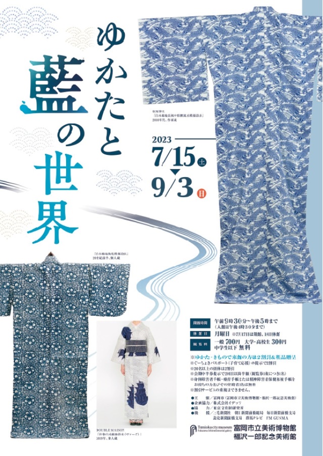 企画展「ゆかたと藍の世界」富岡市立美術博物館・福沢一郎記念美術館