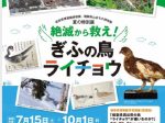 移動展［絶滅から救え！ぎふの鳥ライチョウ］岐阜県博物館