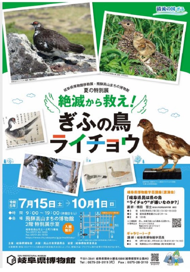 移動展［絶滅から救え！ぎふの鳥ライチョウ］岐阜県博物館