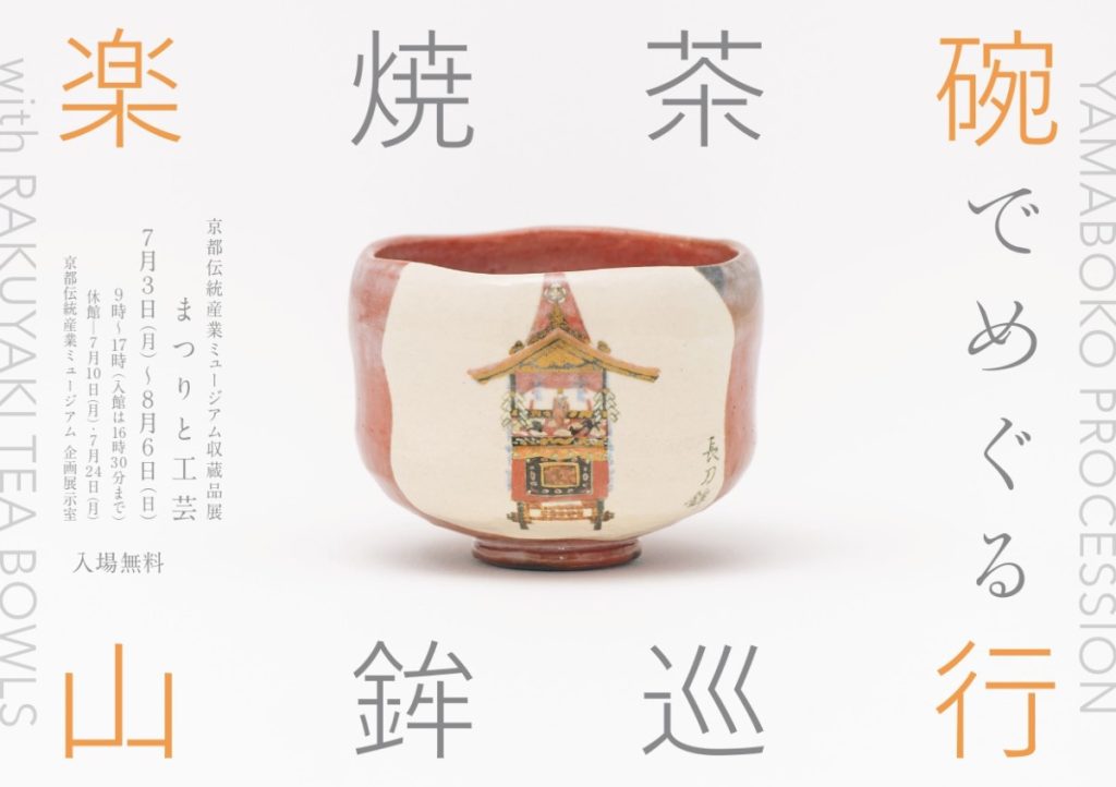 「まつりと工芸 楽焼茶碗でめぐる山鉾巡行」京都伝統産業ミュージアム