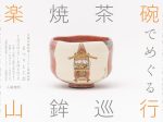 「まつりと工芸 楽焼茶碗でめぐる山鉾巡行」京都伝統産業ミュージアム