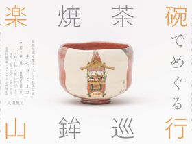 「まつりと工芸 楽焼茶碗でめぐる山鉾巡行」京都伝統産業ミュージアム