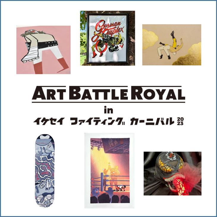 「ART BATTLE ROYAL in イケセイ ファイティング カーニバル2023」西武池袋本店