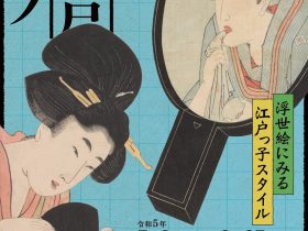 特別展「花のお江戸ライフ～浮世絵にみる江戸っ子スタイル～」神戸ファッション美術館