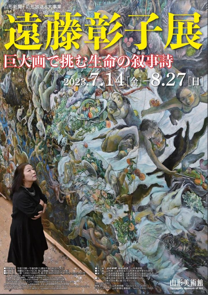 「遠藤彰子展　巨大画で挑む生命の叙事詩」山形美術館