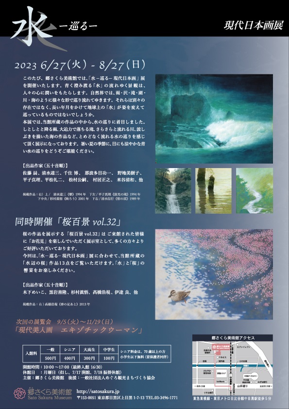 「水―巡る―　現代日本画」郷さくら美術館