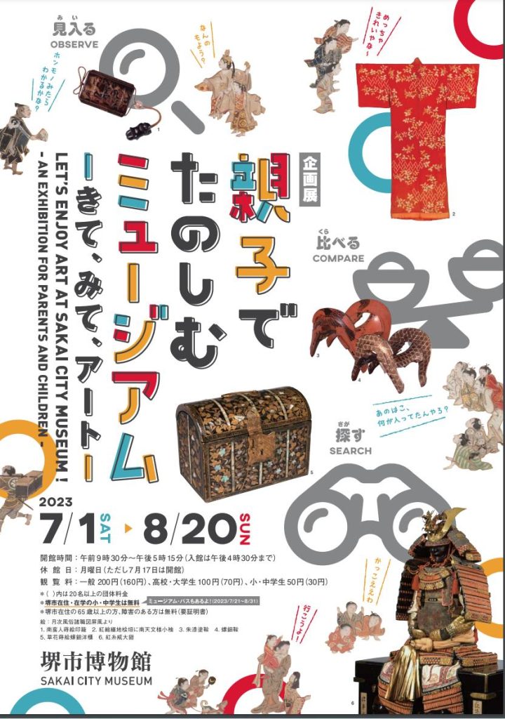 企画展「親子でたのしむミュージアムーきて、みて、アートー」堺市博物館