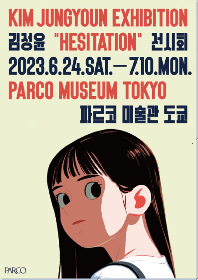 キム・ジョンユン 「Hesitation」PARCO MUSEUM TOKYO