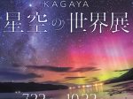 企画展「KAGAYA　星空の世界展」高浜市やきものの里かわら美術館