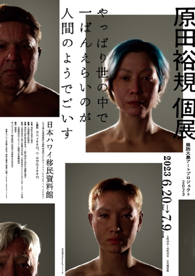 原田裕規「やっぱり世の中で一ばんえらいのが人間のようでごいす」日本ハワイ移民資料館