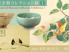 「コレクション展 1」遠山記念館