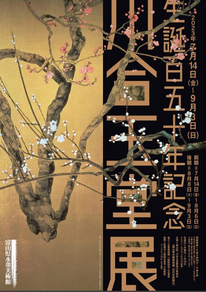 「生誕150年記念・川合玉堂展」富山県水墨美術館
