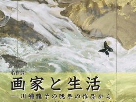 「画家と生活　川端龍子の晩年の作品から」大田区立龍子記念館