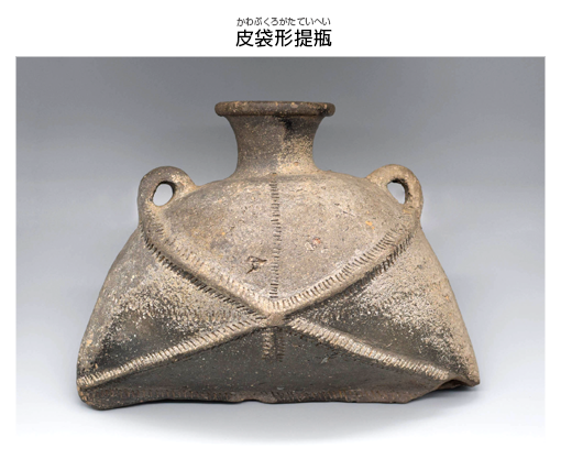 皮袋形提瓶かわぶくろがたていへい
古墳時代
大阪歴史博物館蔵