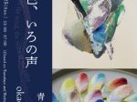 青木愛弓 + okadamariko 「かぜの色、いろの声」Azur rosé Galerie（アズールロゼギャラリー）