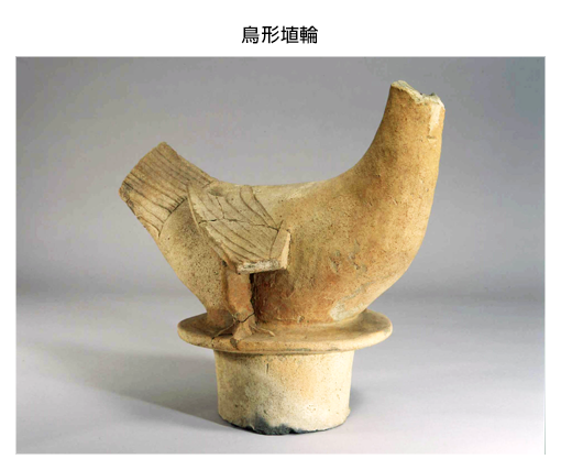 鳥形埴輪とりがたはにわ
古墳時代
大阪歴史博物館蔵