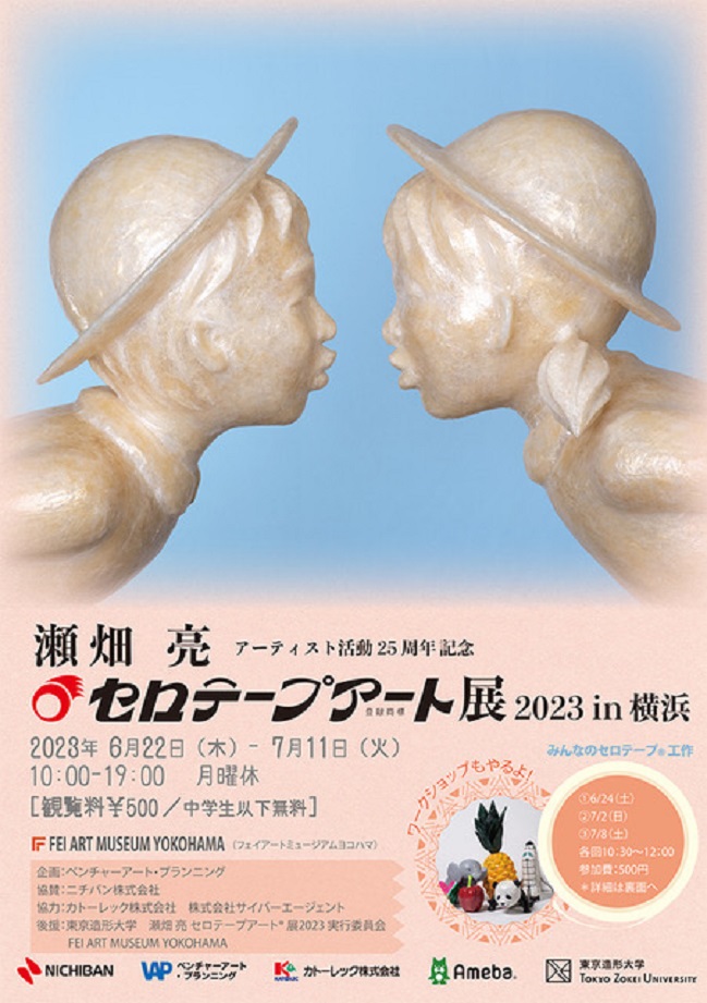 「アーティスト活動25周年記念　瀬畑亮 セロテープアート®︎展 2023 in 横浜」FEI ART MUSEUM YOKOHAMA