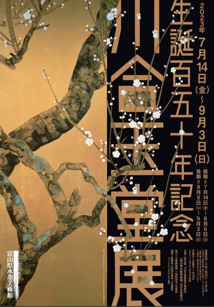 「生誕150年記念・川合玉堂展」富山県水墨美術館