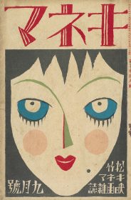 『キネマ』9月号 表紙　1924年
