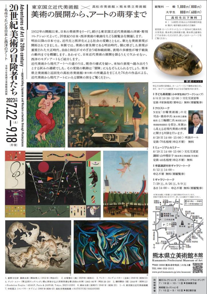 国立美術館巡回展「20世紀美術の冒険者たち—名作でたどる日本と西洋のアート」熊本県立美術館