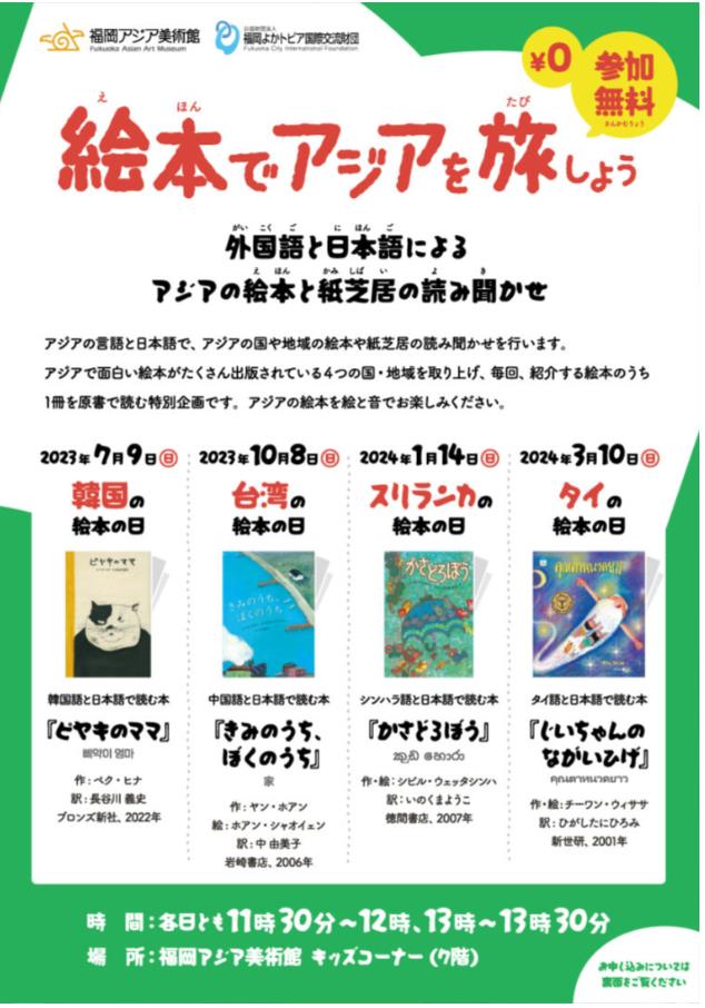 特別展「おいでよ！絵本ミュージアム2023」福岡アジア美術館