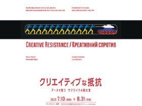 「クリエイティブな抵抗　アートで戦うウクライナの美大生」チェコセンター東京