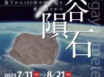 科博NEWS展示「落下から100年の時を超え新登録された『越谷隕石』」国立科学博物館